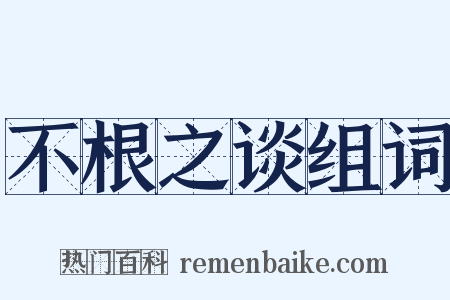 不根之谈组词是什么意思的图片